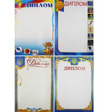Дипломи А4                