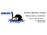 Ремонт офісних стільців