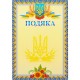 Подяка А-4             