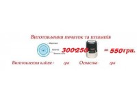 Виготовлення печаток та штампів